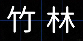 竹林
