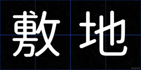 敷地