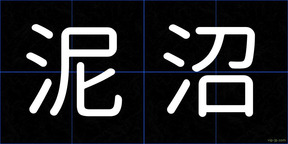 泥沼