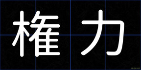 権力