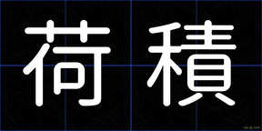 荷積