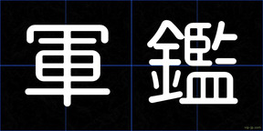 軍鑑