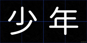 少年