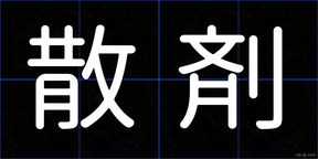 散剤