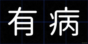 有病