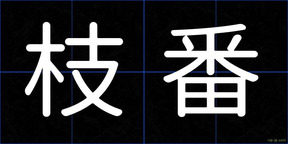 枝番