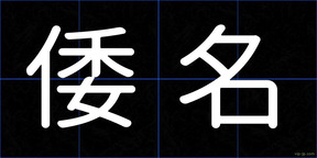 倭名