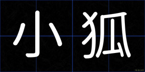 小狐