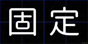 固定