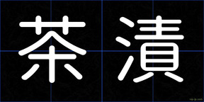 茶漬