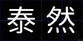 泰然