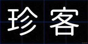 珍客
