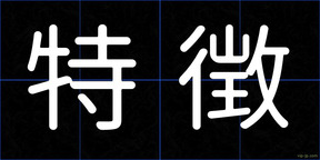 特徴