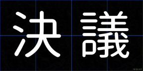 決議