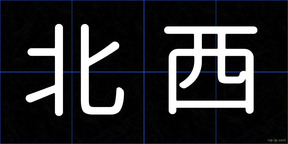 北西