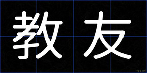 教友