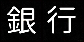 銀行