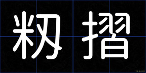 籾摺