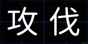 攻伐
