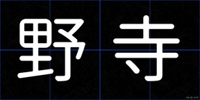野寺