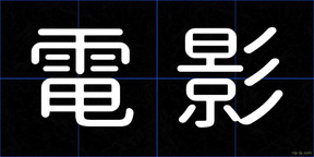 電影