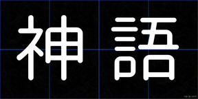 神語