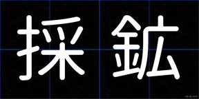 採鉱