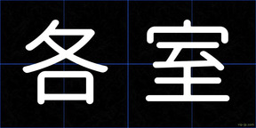 各室