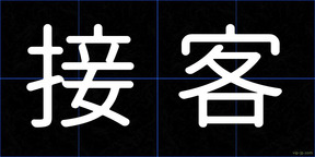 接客