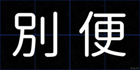 別便