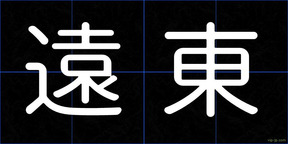 遠東