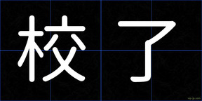 校了