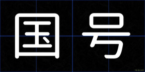 国号