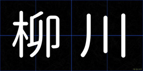 柳川