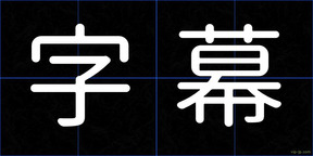 字幕