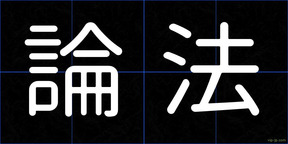 論法