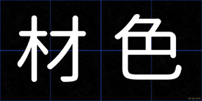 材色