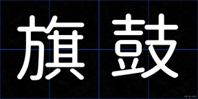 旗鼓