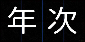 年次