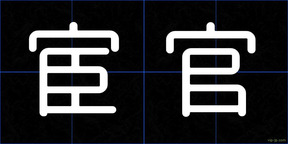 宦官