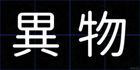 異物