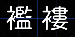 襤褸