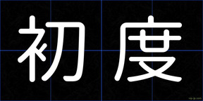 初度