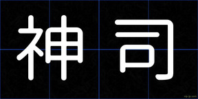 神司