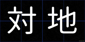 対地