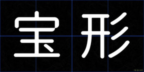 宝形
