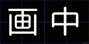 画中