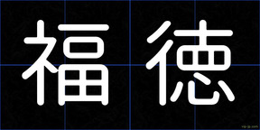 福徳