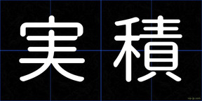 実積