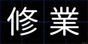 修業